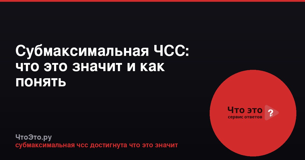 Субмаксимальная ЧСС: что это значит и как понять