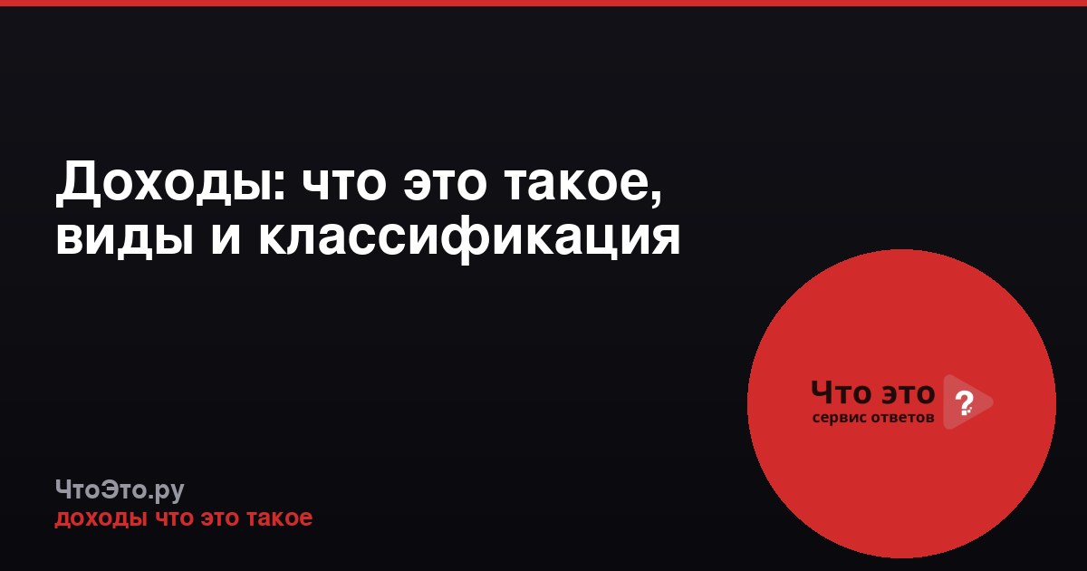 Доходы: что это такое, виды и классификация