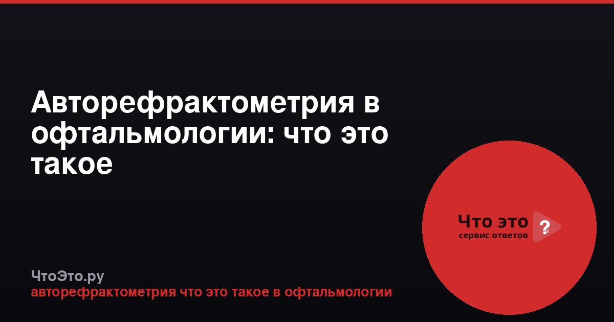 Авторефрактометрия в офтальмологии: что это такое