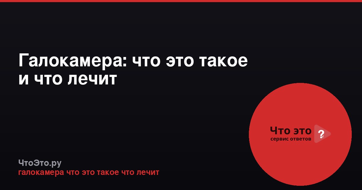 Галокамера: что это такое и что лечит