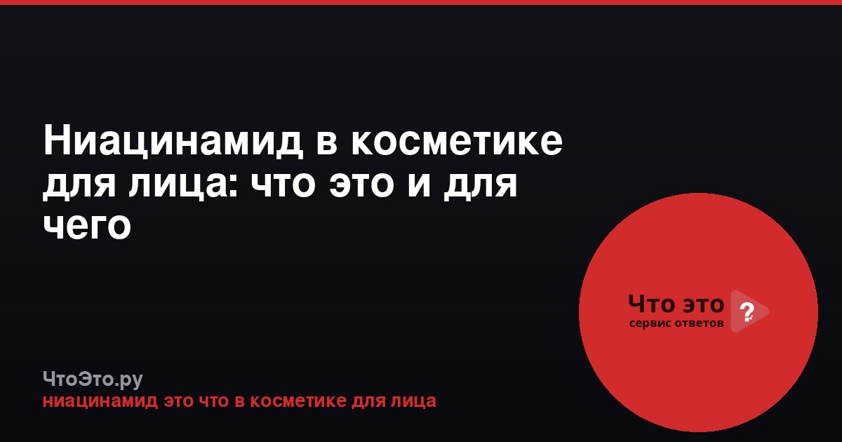 Ниацинамид в косметике для лица: что это и для чего