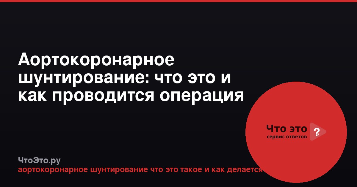 Аортокоронарное шунтирование: что это и как проводится операция