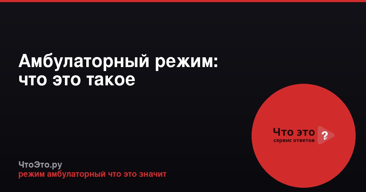 Амбулаторный режим: что это такое