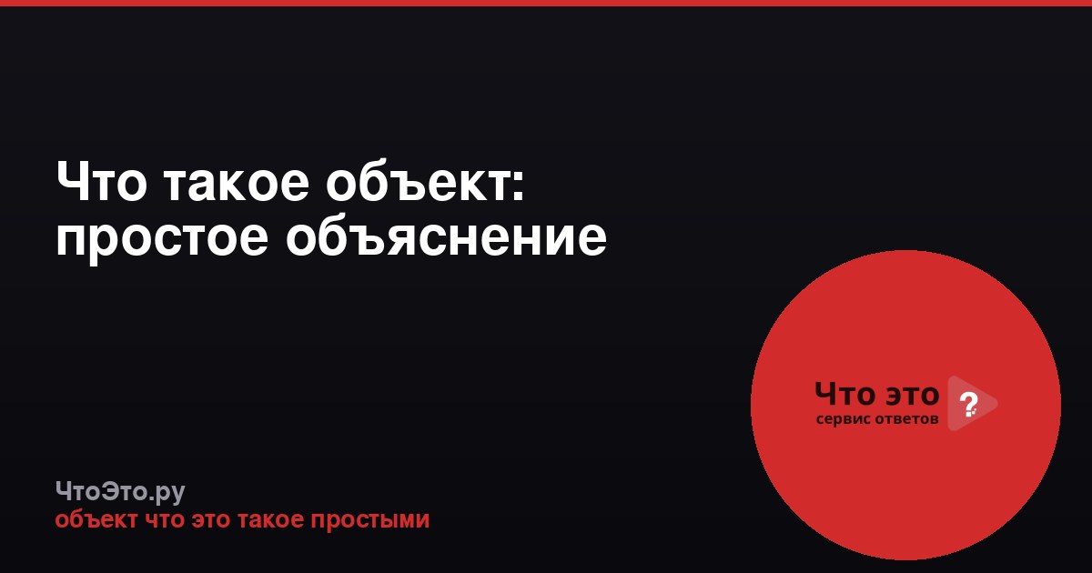 Что такое объект: простое объяснение