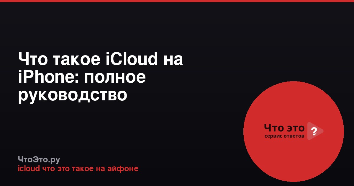 Что такое iCloud на iPhone: полное руководство