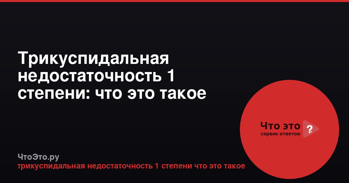 Трикуспидальная недостаточность 1 степени: что это такое