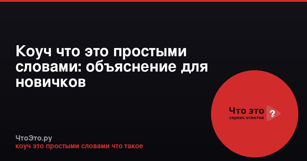 Коуч что это простыми словами: объяснение для новичков