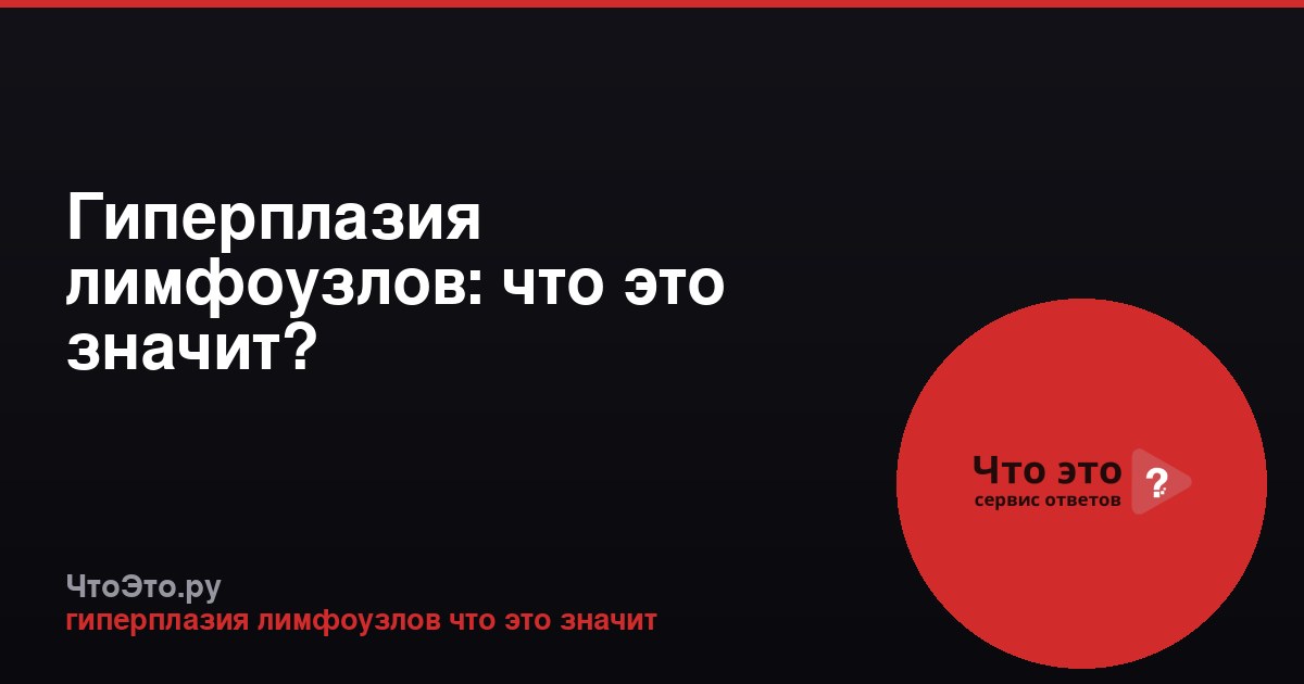 Гиперплазия лимфоузлов: что это значит?