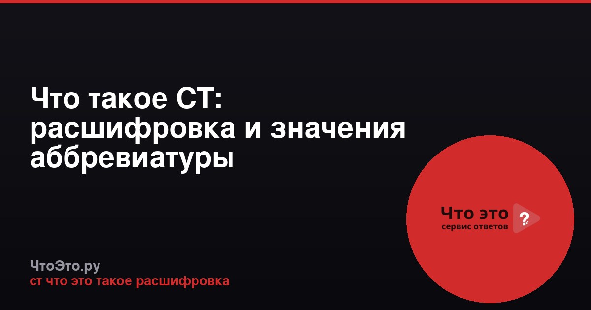 Что такое СТ: расшифровка и значения аббревиатуры