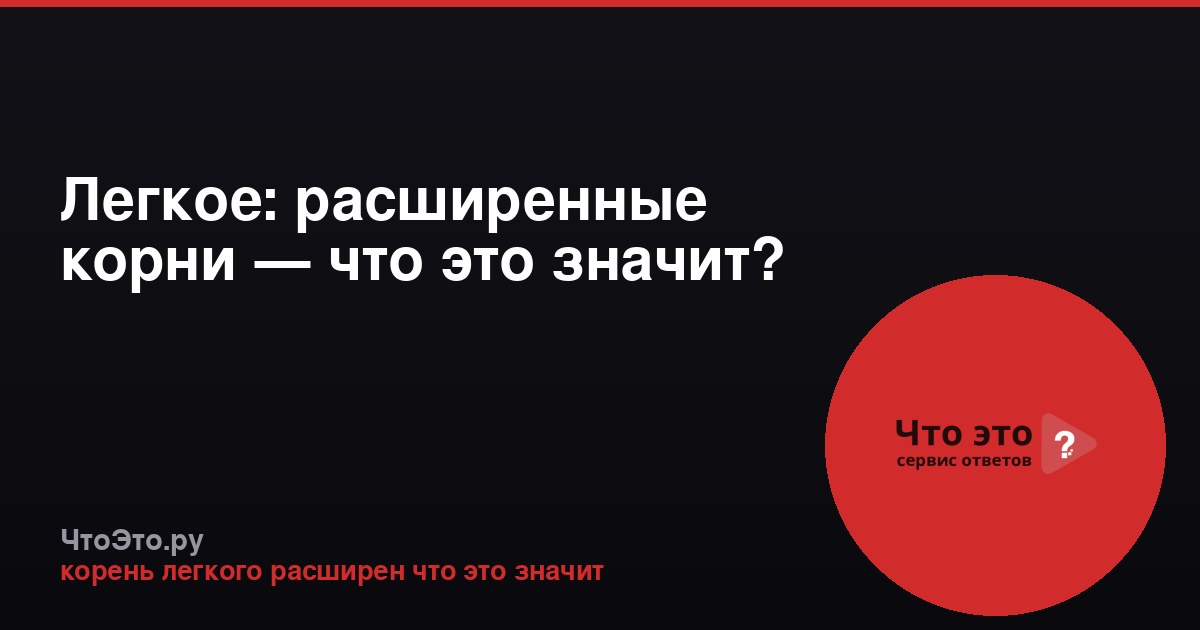 Легкое: расширенные корни — что это значит?