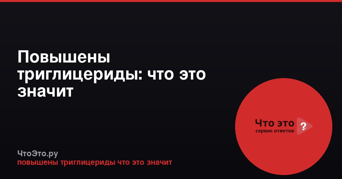 Повышены триглицериды: что это значит