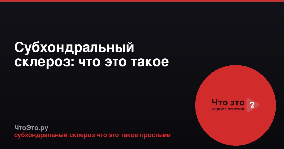 Субхондральный склероз: что это такое