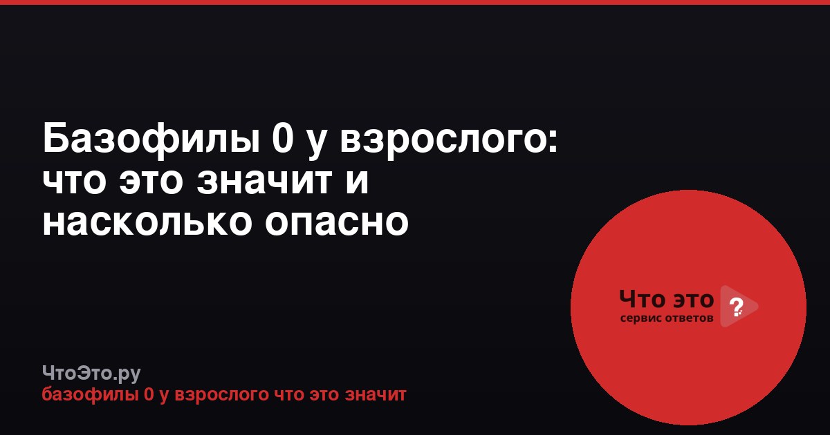 Базофилы 0 у взрослого: что это значит и насколько опасно