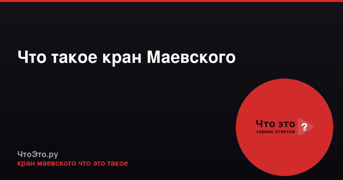 Что такое кран Маевского