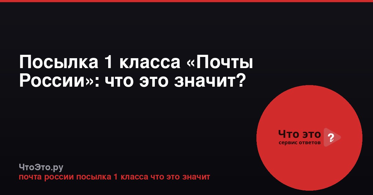 Посылка 1 класса «Почты России»: что это значит?