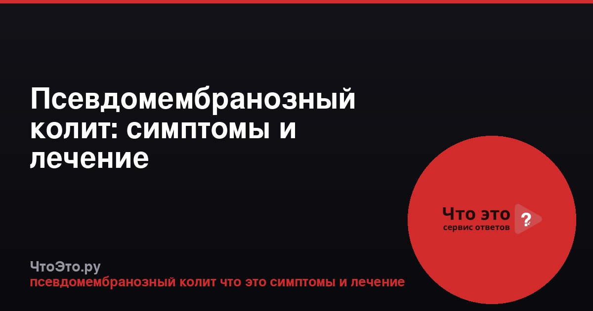 Псевдомембранозный колит: симптомы и лечение