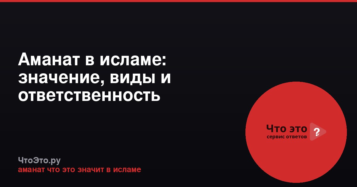 Аманат в исламе: значение, виды и ответственность