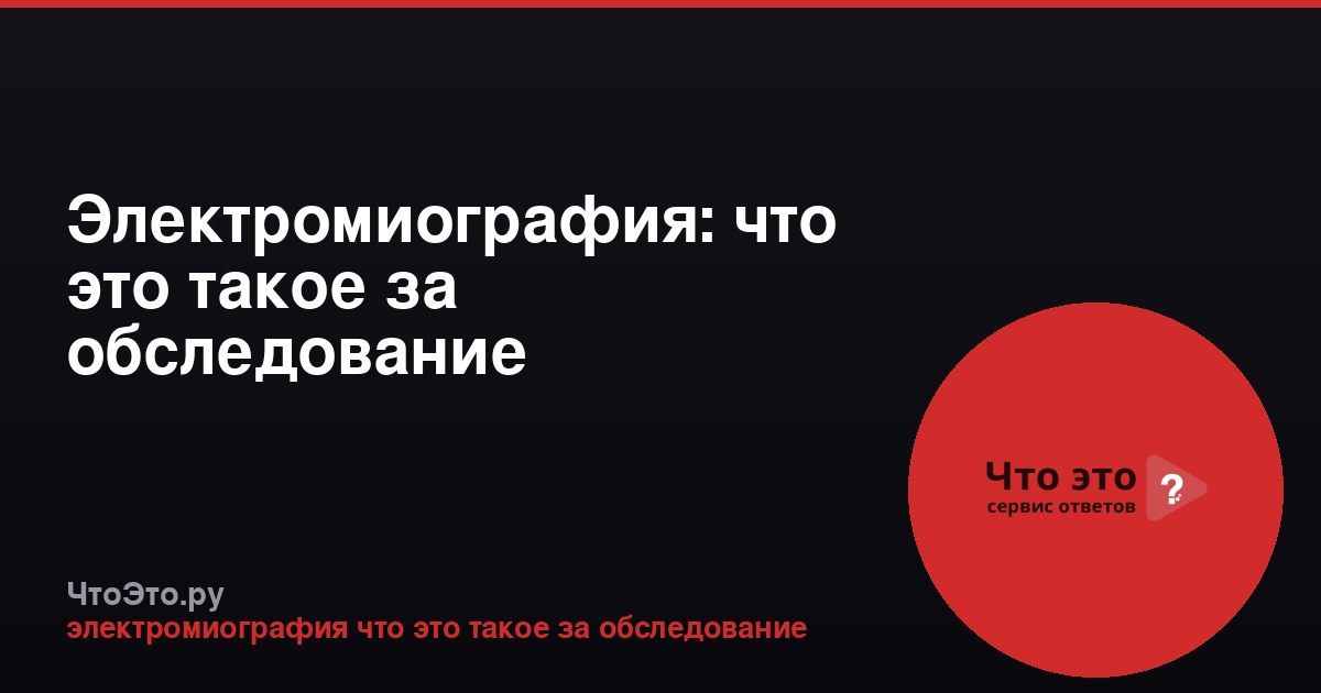 Электромиография: что это такое за обследование