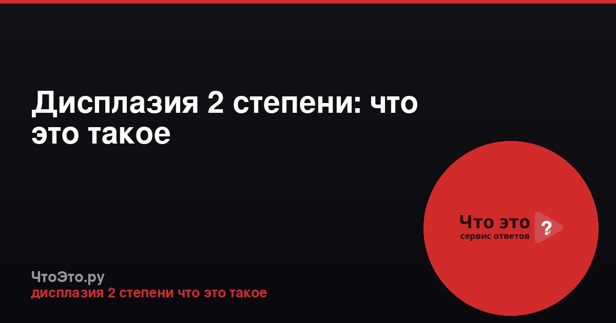 Дисплазия 2 степени: что это такое