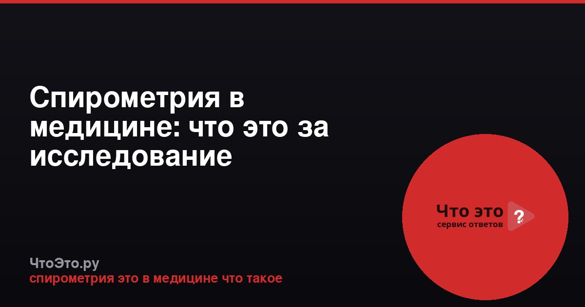 Спирометрия в медицине: что это за исследование