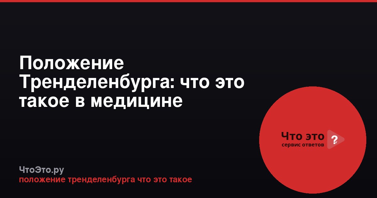 Положение Тренделенбурга: что это такое в медицине