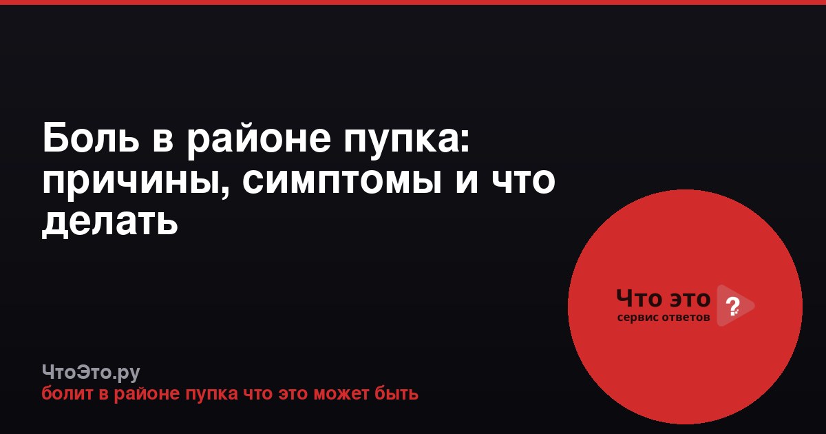 Боль в районе пупка: причины, симптомы и что делать