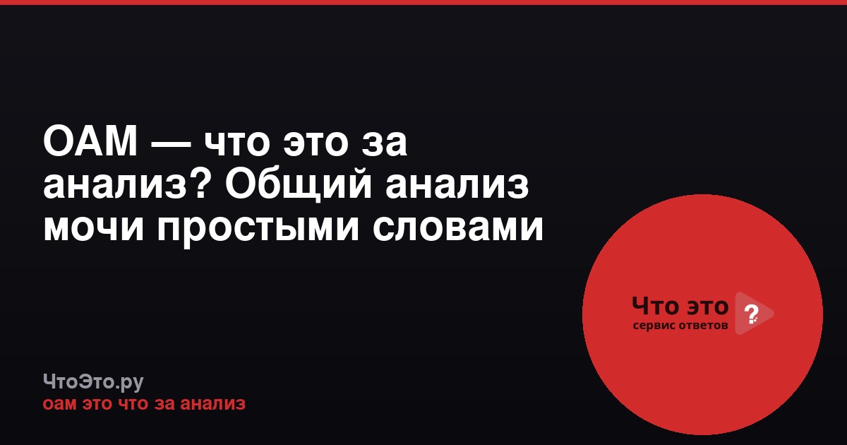 ОАМ — что это за анализ? Общий анализ мочи простыми словами
