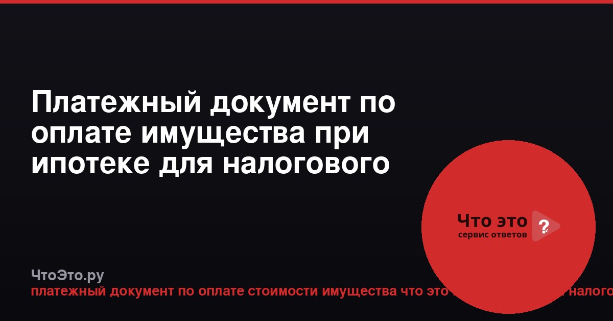 Платежный документ по оплате имущества при ипотеке для налогового вычета