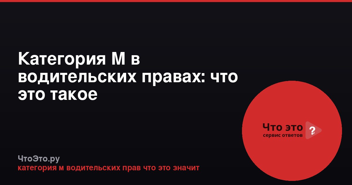 Категория М в водительских правах: что это такое