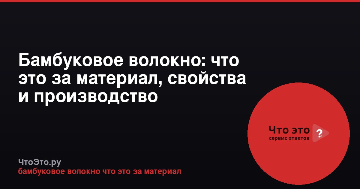 Бамбуковое волокно: что это за материал, свойства и производство