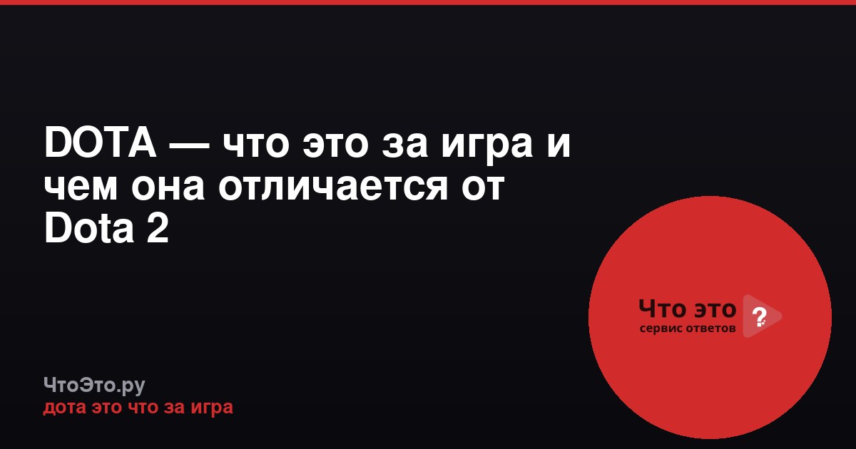 DOTA — что это за игра и чем она отличается от Dota 2