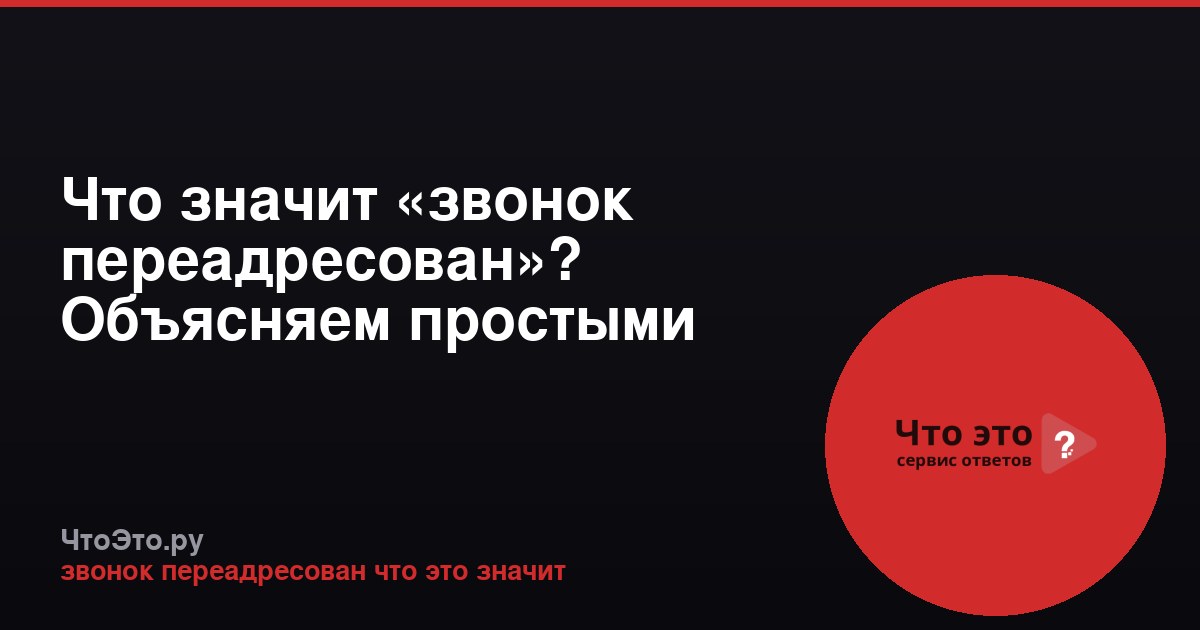 Что значит «звонок переадресован»? Объясняем простыми словами