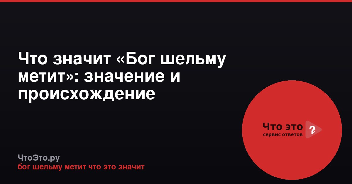 Что значит «Бог шельму метит»: значение и происхождение