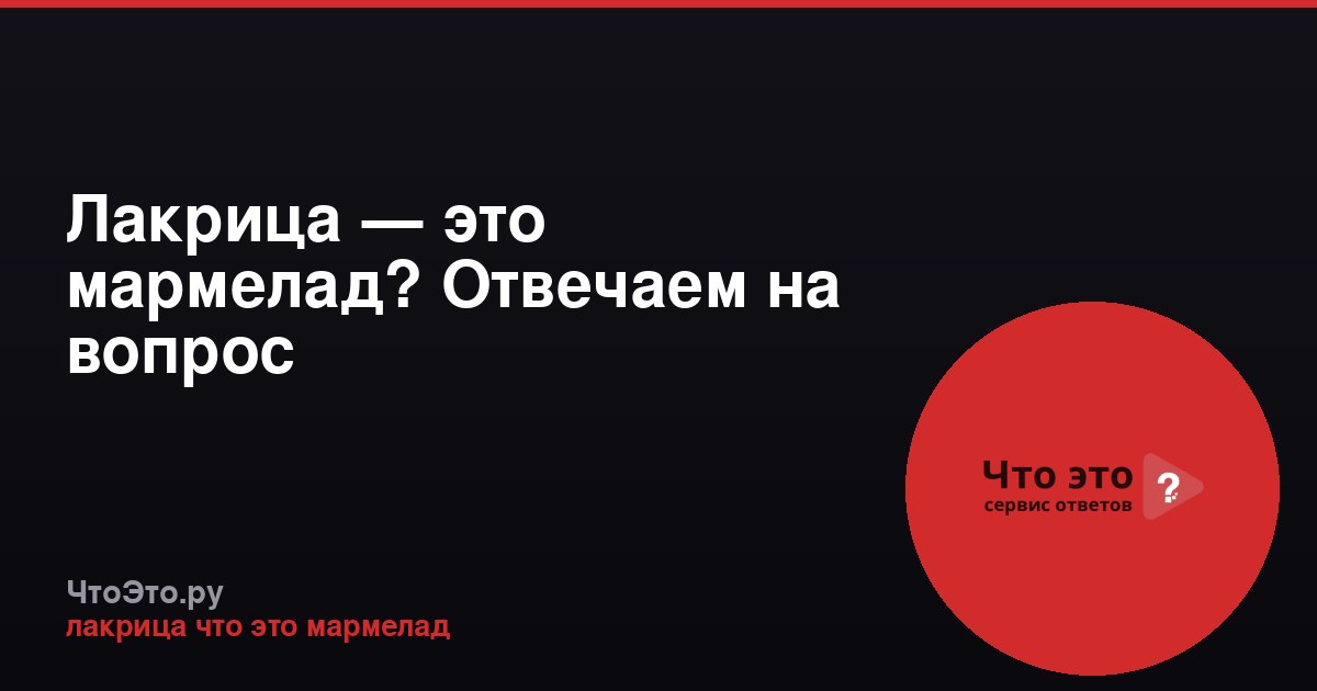Лакрица — это мармелад? Отвечаем на вопрос