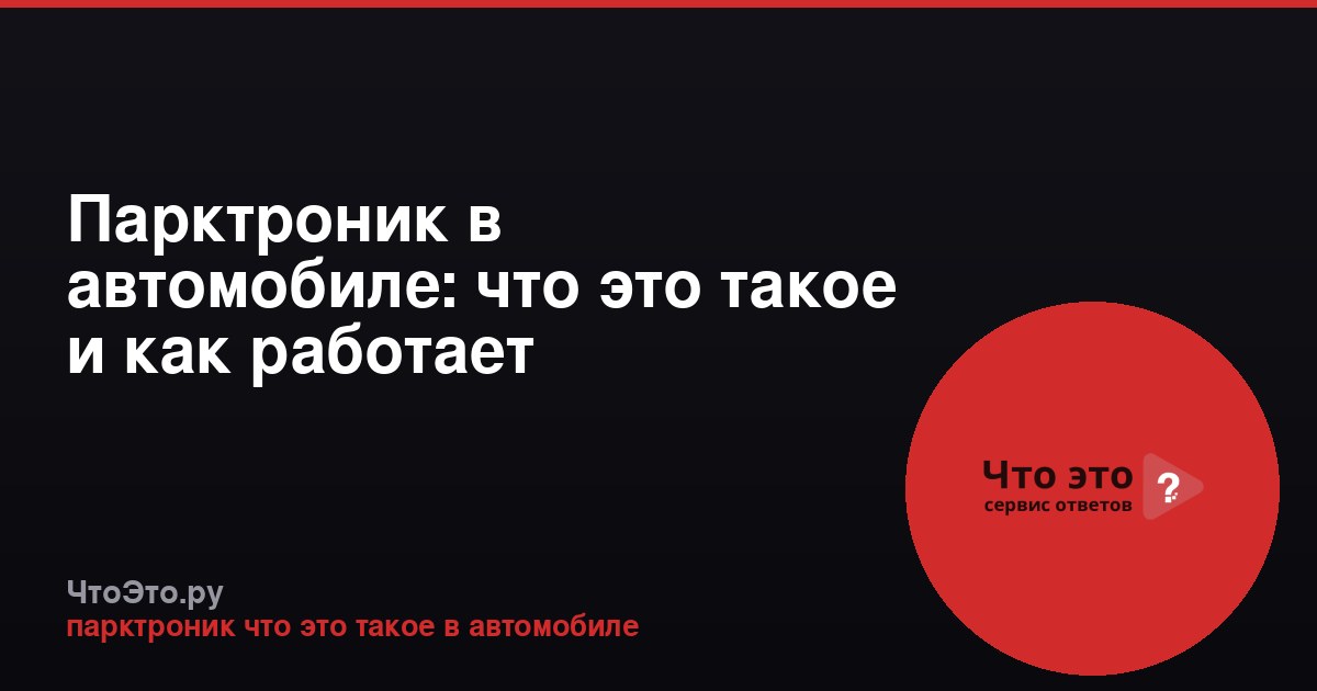 Парктроник в автомобиле: что это такое и как работает