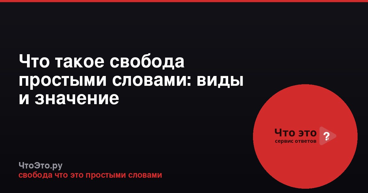 Что такое свобода простыми словами: виды и значение