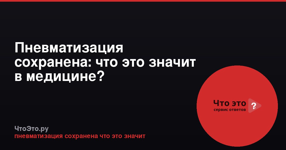 Пневматизация сохранена: что это значит в медицине?