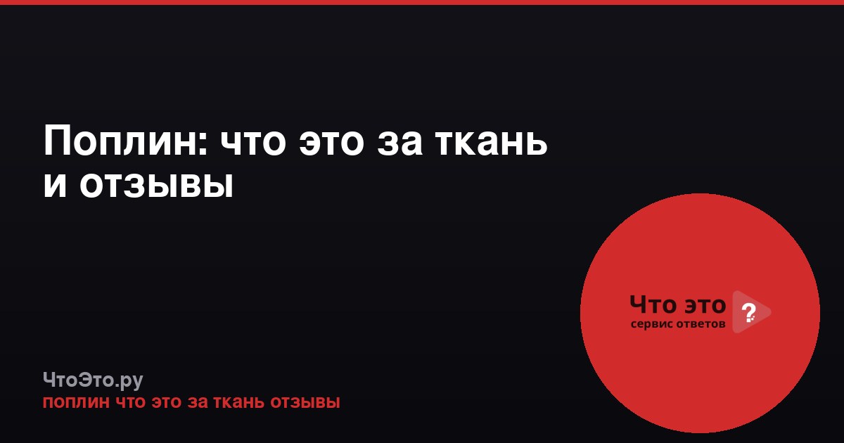 Поплин: что это за ткань и отзывы