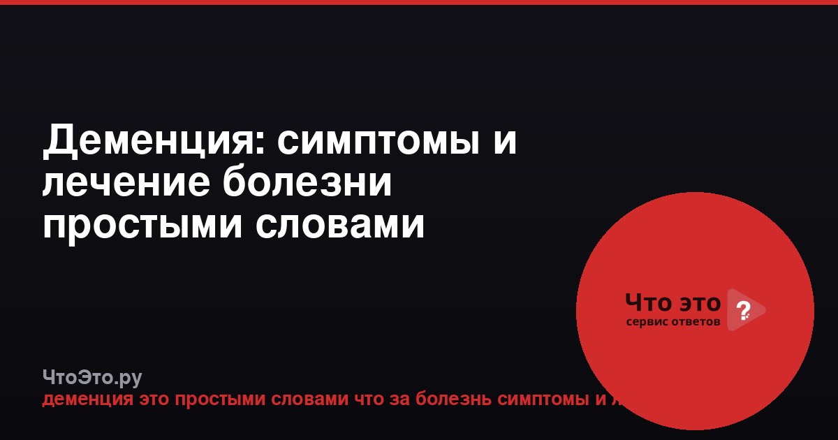 Деменция: симптомы и лечение болезни простыми словами