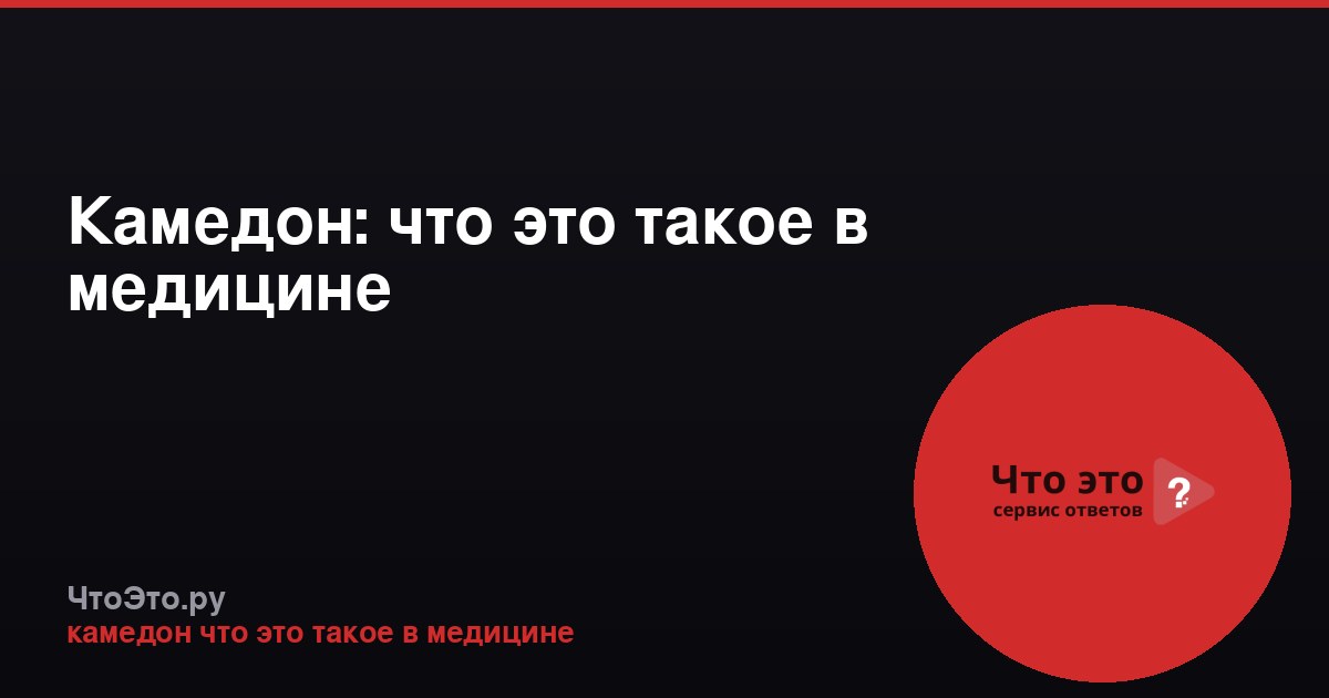 Камедон: что это такое в медицине