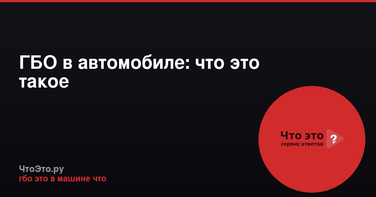 ГБО в автомобиле: что это такое