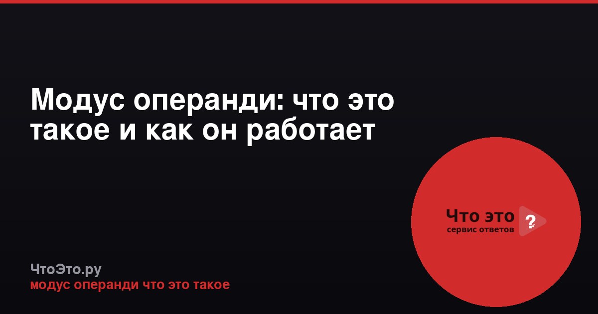 Модус операнди: что это такое и как он работает
