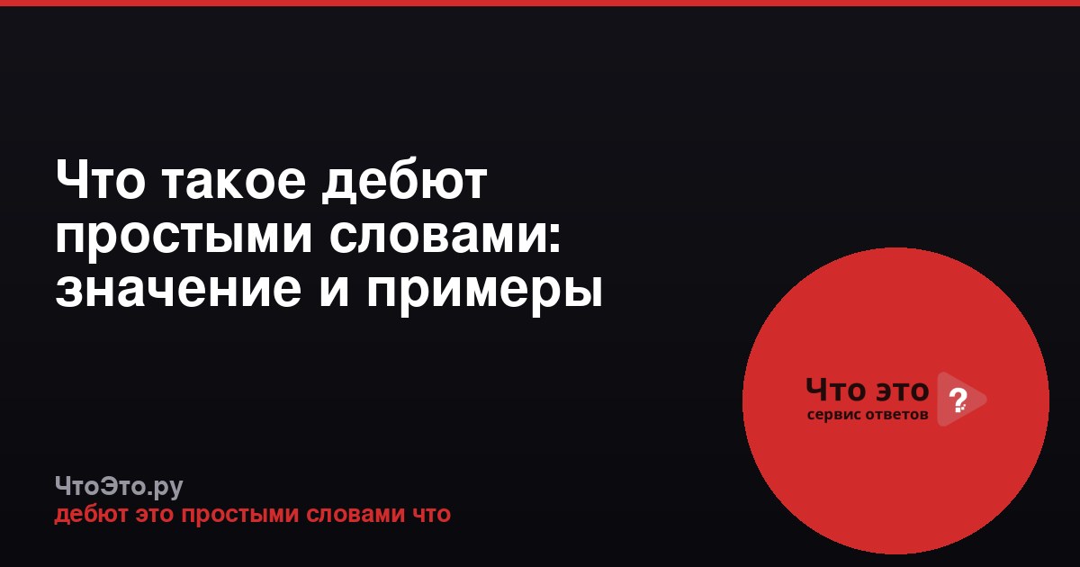 Что такое дебют простыми словами: значение и примеры
