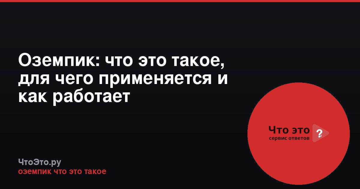 Оземпик: что это такое, для чего применяется и как работает