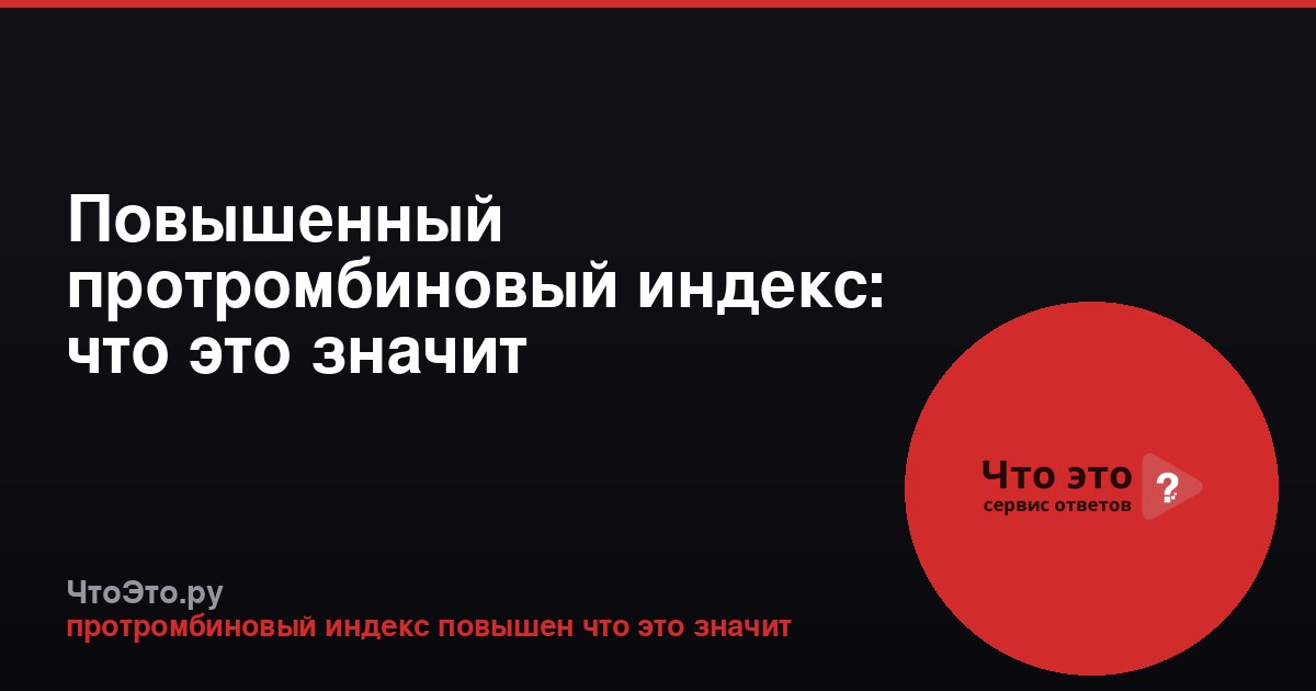 Повышенный протромбиновый индекс: что это значит