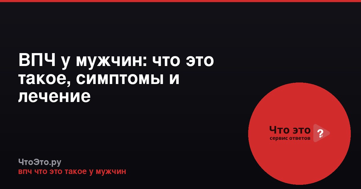 ВПЧ у мужчин: что это такое, симптомы и лечение