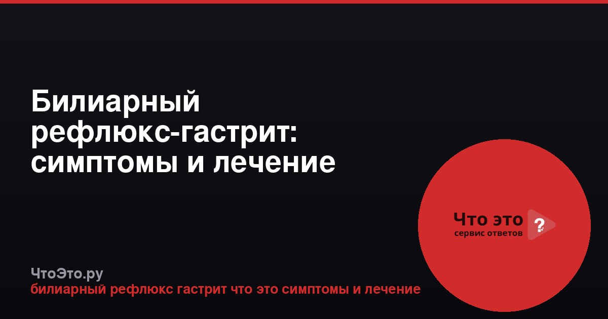 Билиарный рефлюкс-гастрит: симптомы и лечение