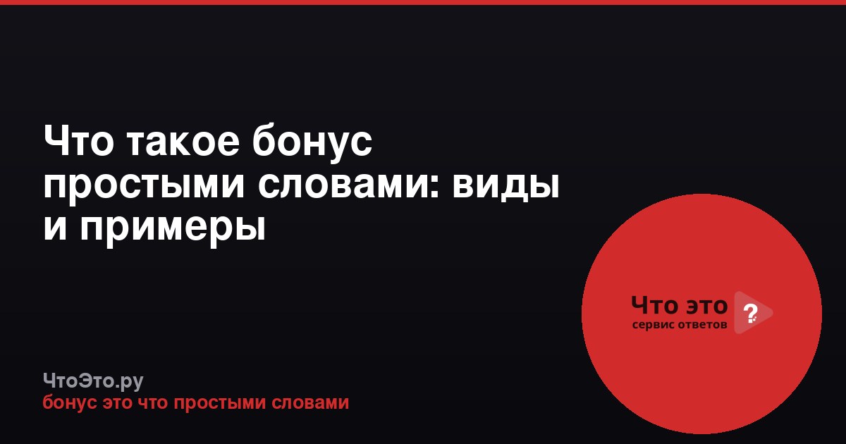 Что такое бонус простыми словами: виды и примеры