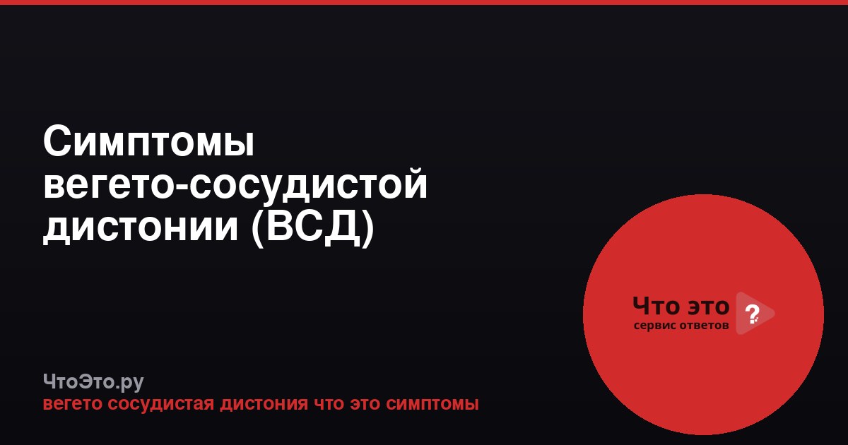 Симптомы вегето-сосудистой дистонии (ВСД)