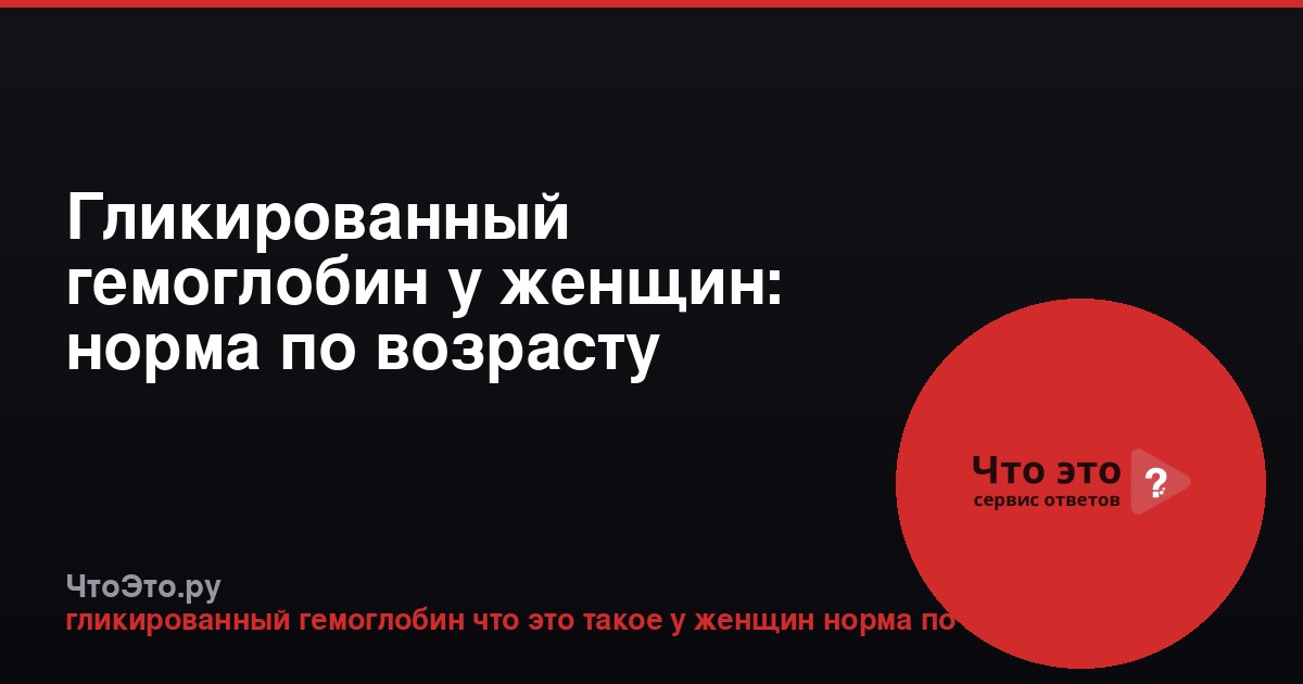 Гликированный гемоглобин у женщин: норма по возрасту